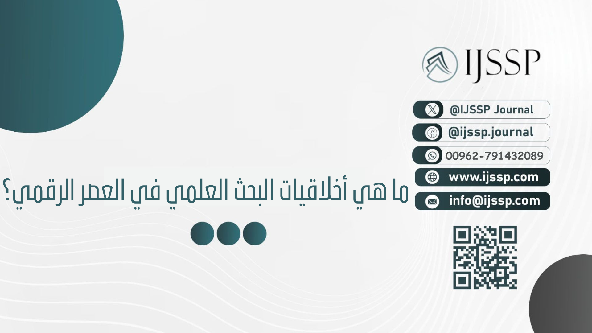 ما هي أخلاقيات البحث العلمي في العصر الرقمي؟